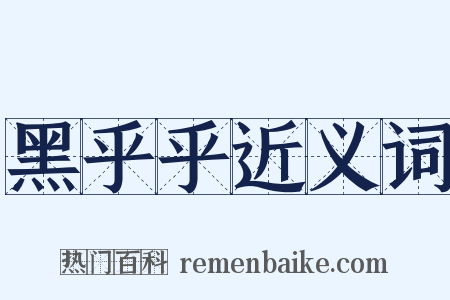 黑乎乎近义词是什么意思的图片